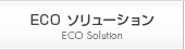 ECOソリューション