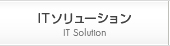 ITソリューション