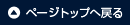 ページトップへ戻る
