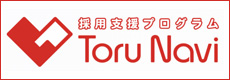 採用支援プログラム ToruNavi