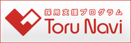 採用支援プログラム ToruNavi