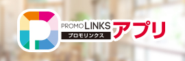 PROMOLINKS アプリ