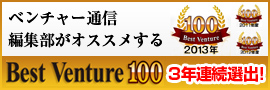 ベンチャー通信編集部がオススメするBestVenture100 3年連続進出
