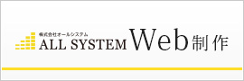 株式会社オールシステム Web制作サイト