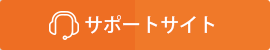 サポートサイト
