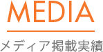 メディア掲載実績