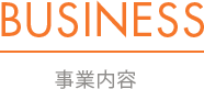 事業内容