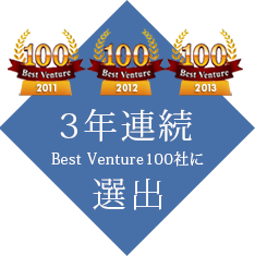3年連続Best Ventureに選出