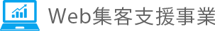 Web集客支援事業