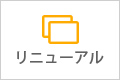 リニューアル