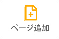 ページ追加