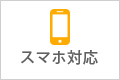 スマホ対応