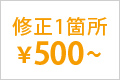 修正1ヶ所 ¥500～