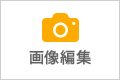 画像編集