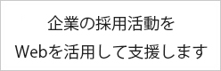 世界最大規模の採用サイトIndeedを活用した採用ノウハウを提供
