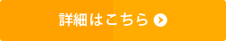 詳細はこちら
