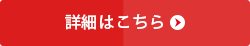 詳細はこちら