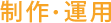 制作・運用