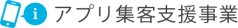 アプリ集客支援事業