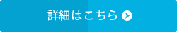 詳細はこちら