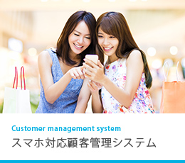 スマホ対応顧客管理システム
