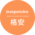 格安