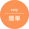 簡単