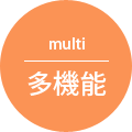 多機能