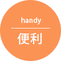 便利