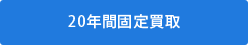 20年間固定買取