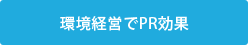 環境経営でPR効果