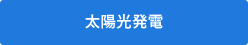 太陽光発電