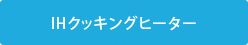 IHクッキングヒーター
