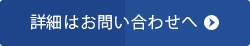 詳細はお問い合わせ