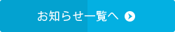 お知らせ一覧へ