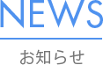 お知らせ