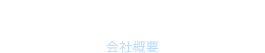 会社概要