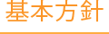 基本方針