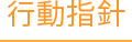 行動指針
