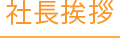 社長挨拶