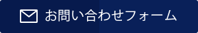 お問い合わせフォーム